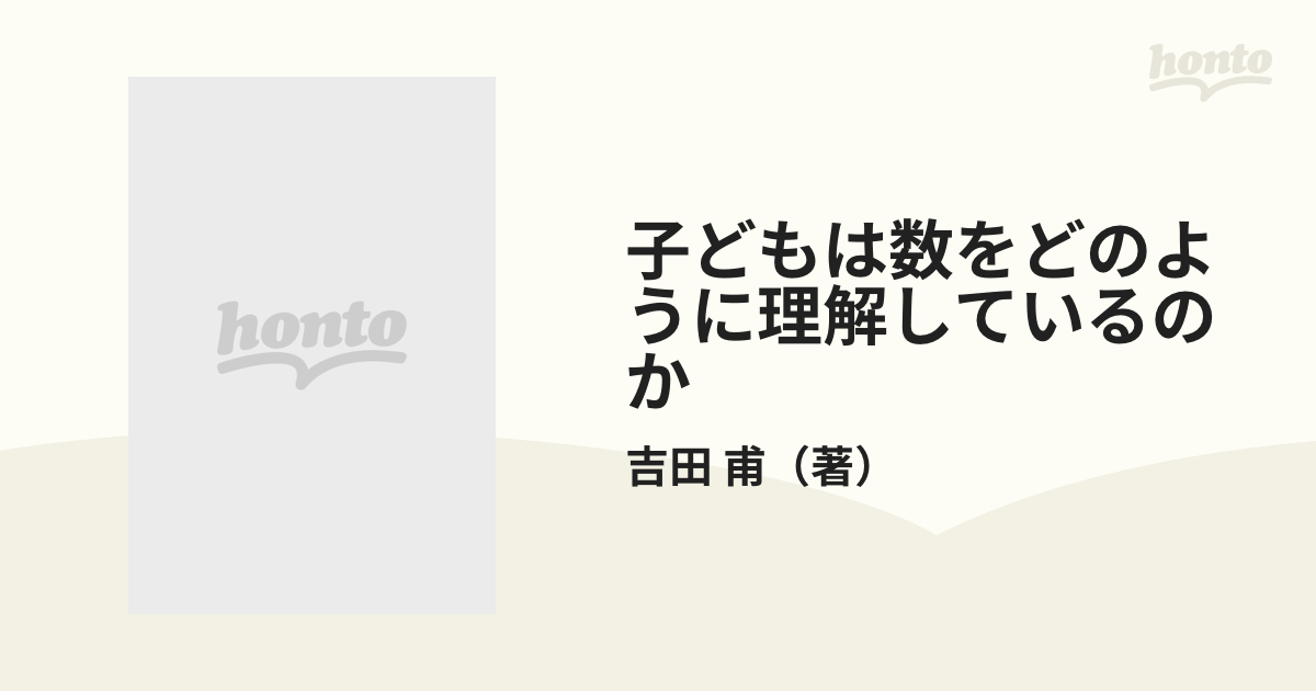 子どもは数をどのように理解しているのか 数えることから分数までの