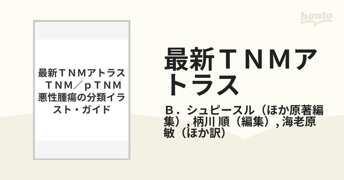 最新ＴＮＭアトラス ＴＮＭ／ｐＴＮＭ悪性腫瘍の分類イラスト