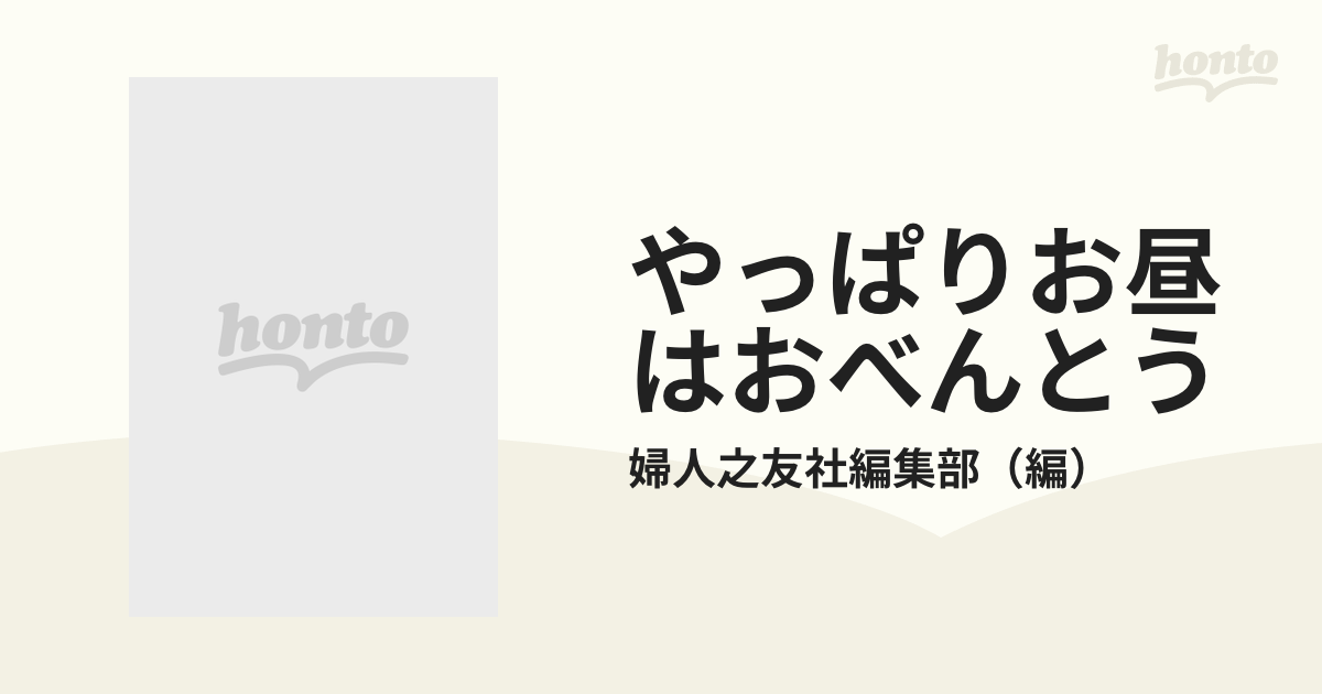 71％以上節約 やっぱりお昼はおべんとう まとめづくりとフリージングで 婦人之友社編集部