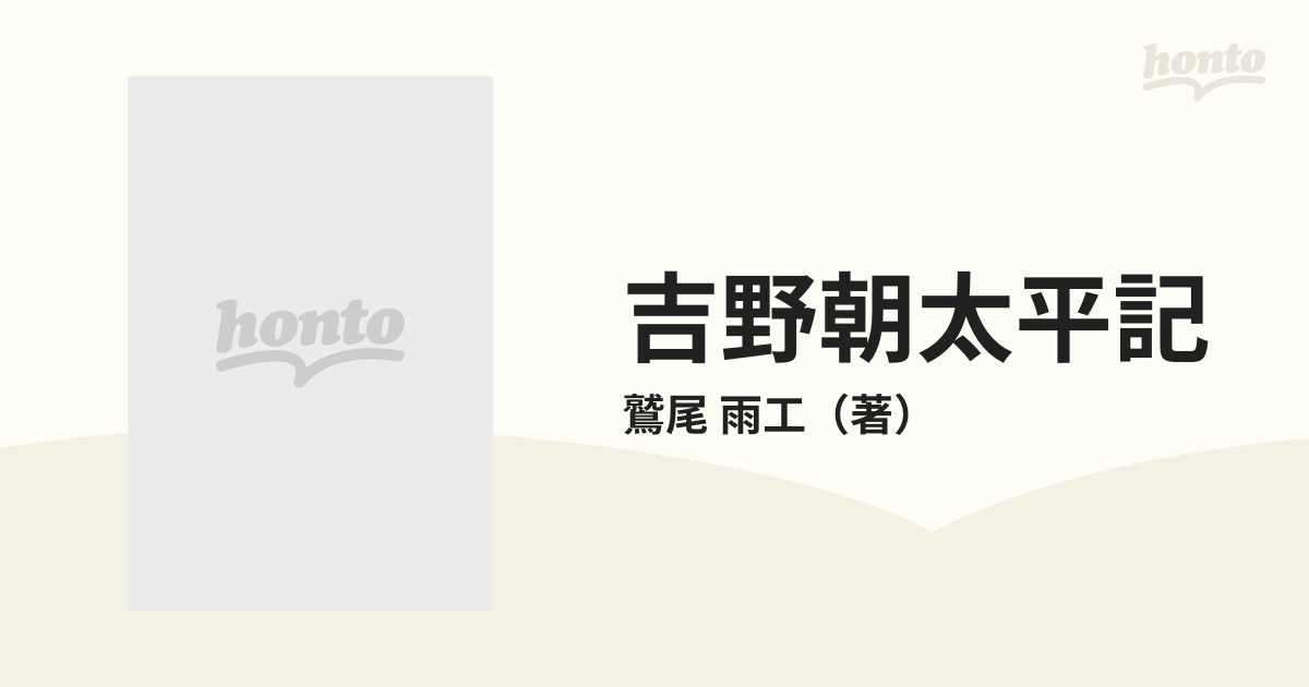 吉野朝太平記 第５巻の通販/鷲尾 雨工 - 紙の本：honto本の通販ストア