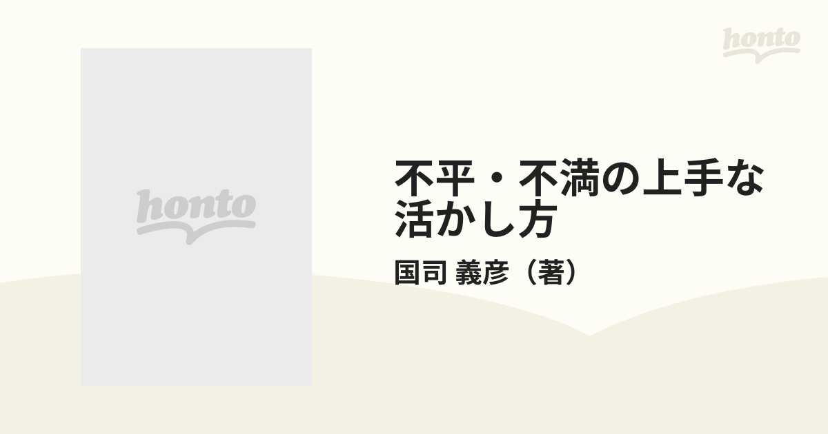 不平・不満の上手な活かし方 良好な人間関係と自己実現のため何をすべ ...