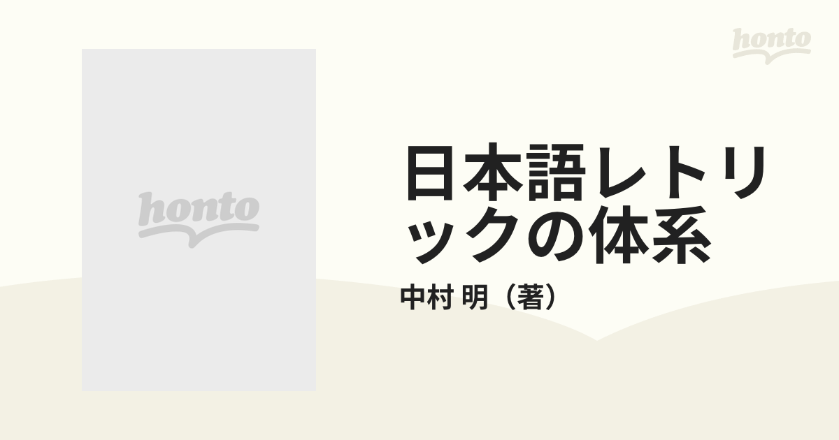 明　紙の本：honto本の通販ストア　日本語レトリックの体系　文体のなかにある表現技法のひろがりの通販/中村
