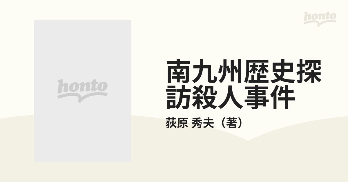 尾道文学紀行殺人事件 天海警部捜査メモ/青樹社（文京区）/荻原秀夫