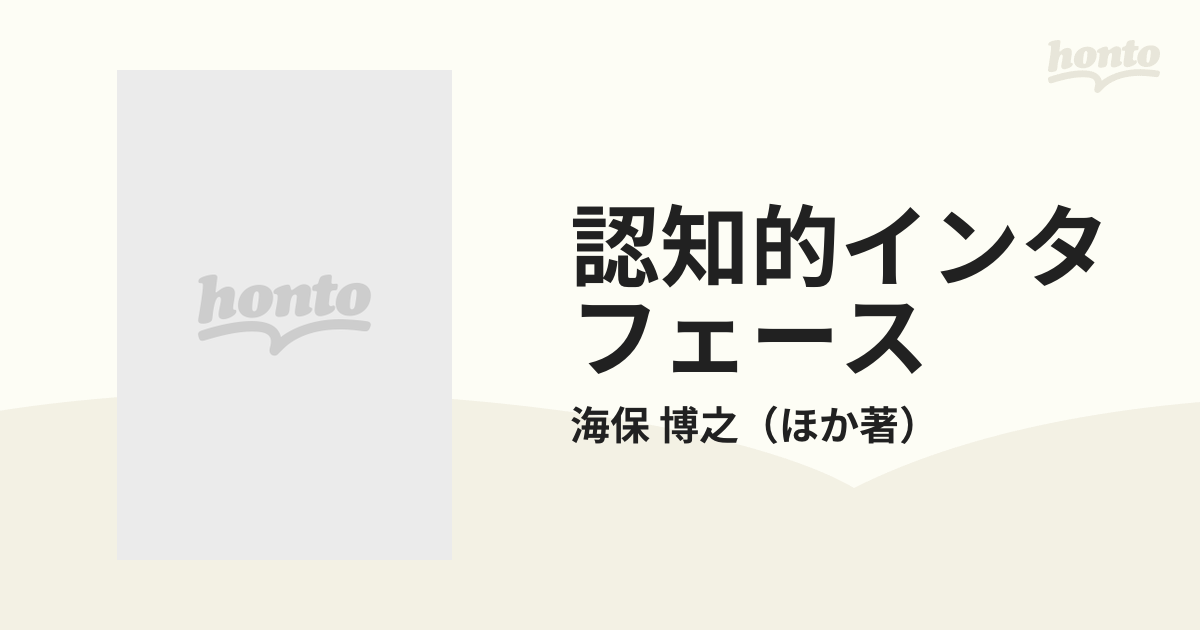 最高品質の 認知的インタフェース コンピュータとの知的つきあい方 新 