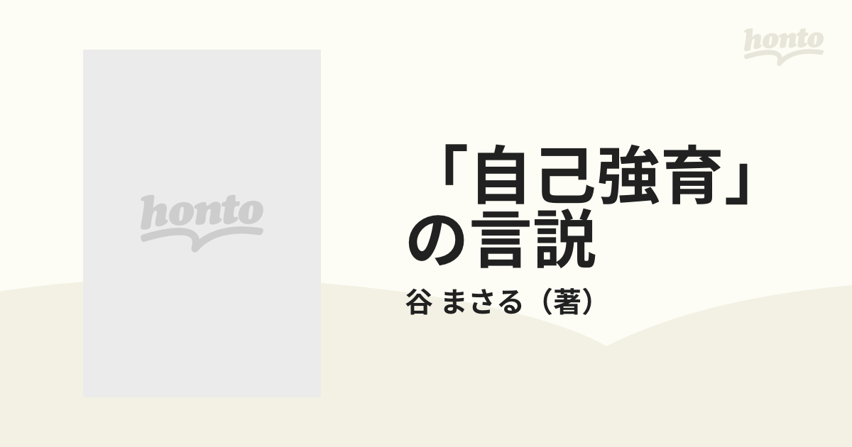 「自己強育」の言説