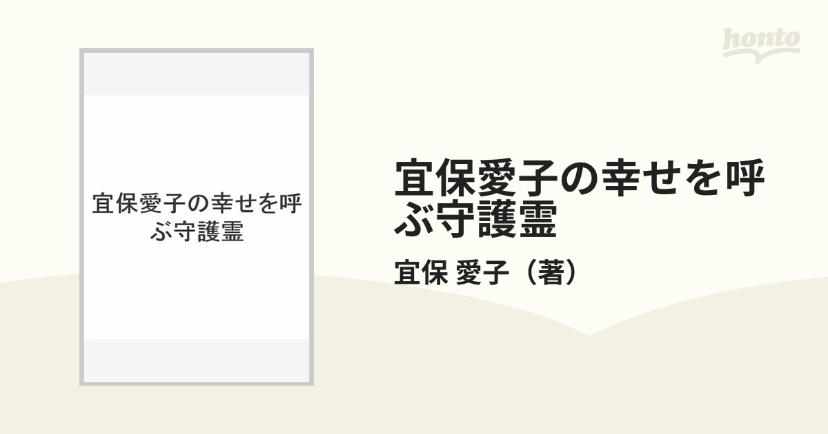 宜保愛子の幸せを呼ぶ守護霊