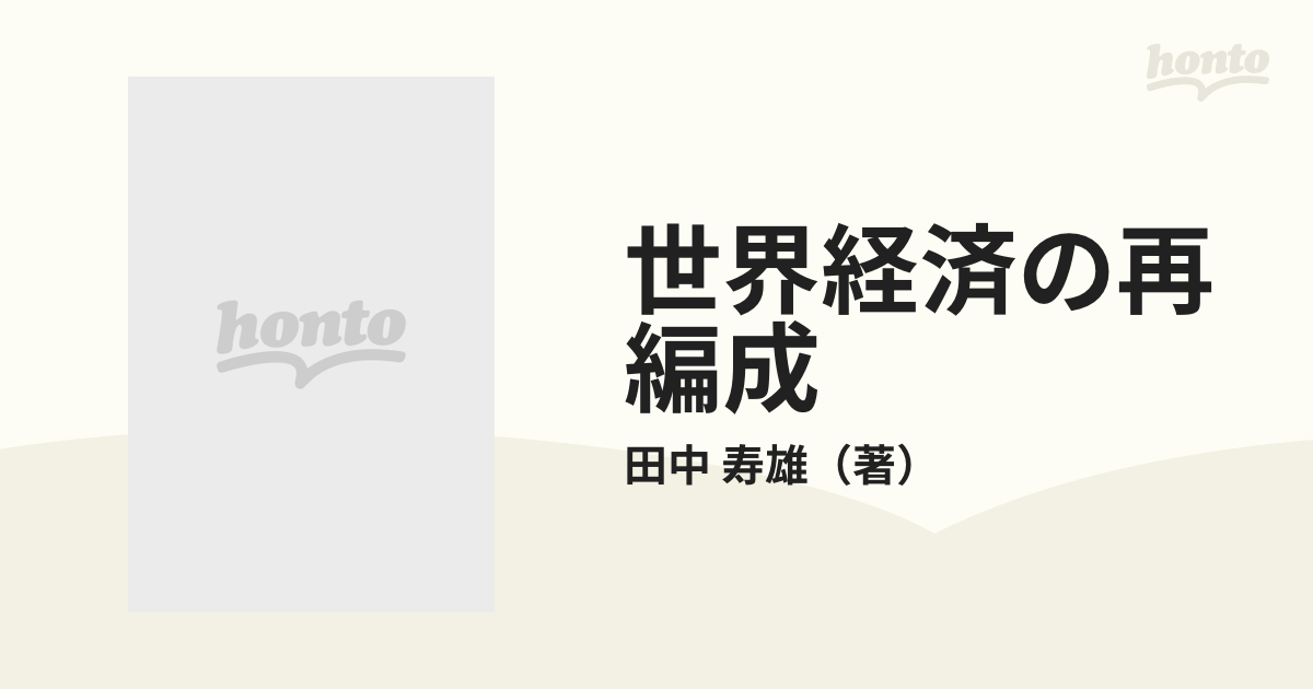 世界経済の再編成 金融・経済の「２１世紀への挑戦」/近代セールス社 ...