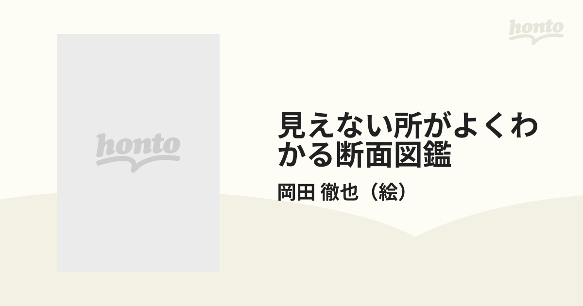 見えない所がよくわかる断面図鑑 １ 列車・駅