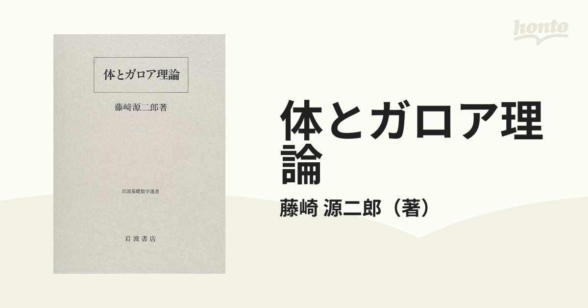 体とガロア理論の通販/藤崎 源二郎 - 紙の本：honto本の通販ストア