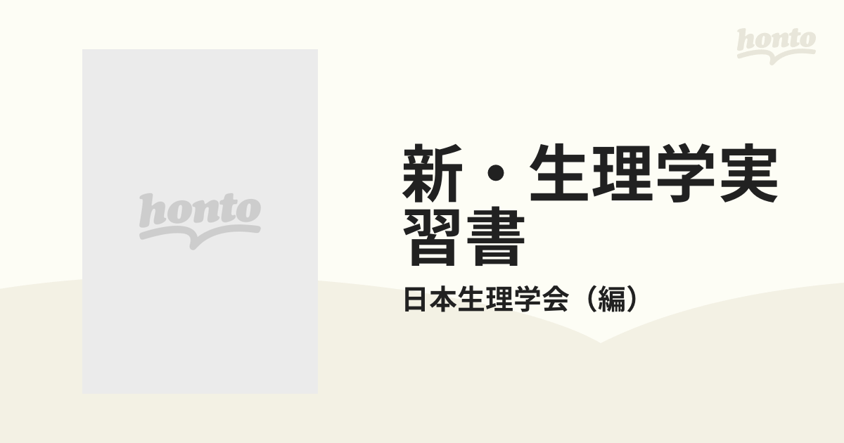 新・生理学実習書の通販/日本生理学会 - 紙の本：honto本の通販ストア