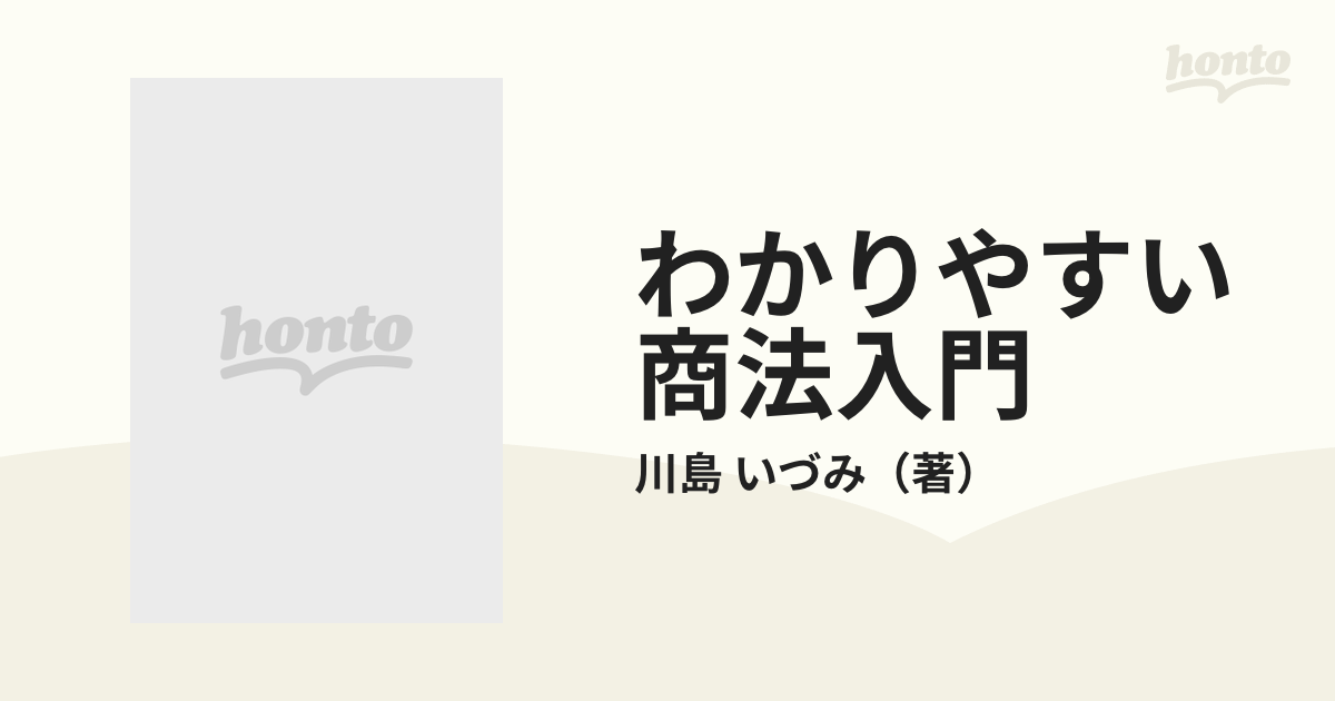 わかりやすい商法入門 司法書士試験必修 改訂版/住宅新報出版/川島いづみ-silversky-lifesciences.com