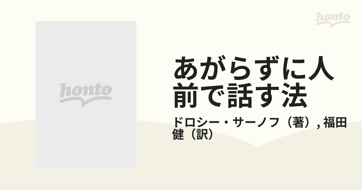 あがらずに人前で話す法 スピーチ成功の秘訣の通販/ドロシー・サーノフ