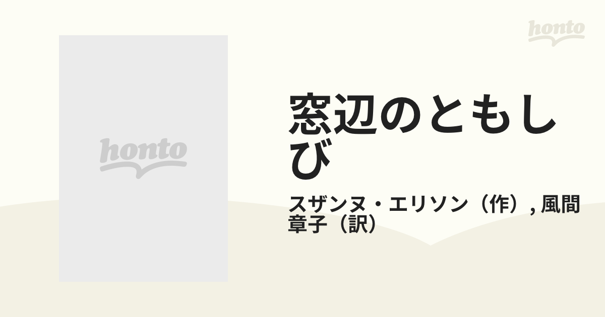 遅れてきた手紙/ハーパーコリンズ・ジャパン/スザンヌ・エリソン ...