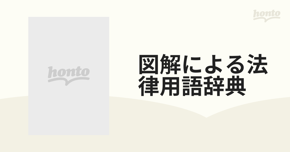 図解による法律用語辞典 最新版改訂の通販 - 紙の本：honto本の通販ストア