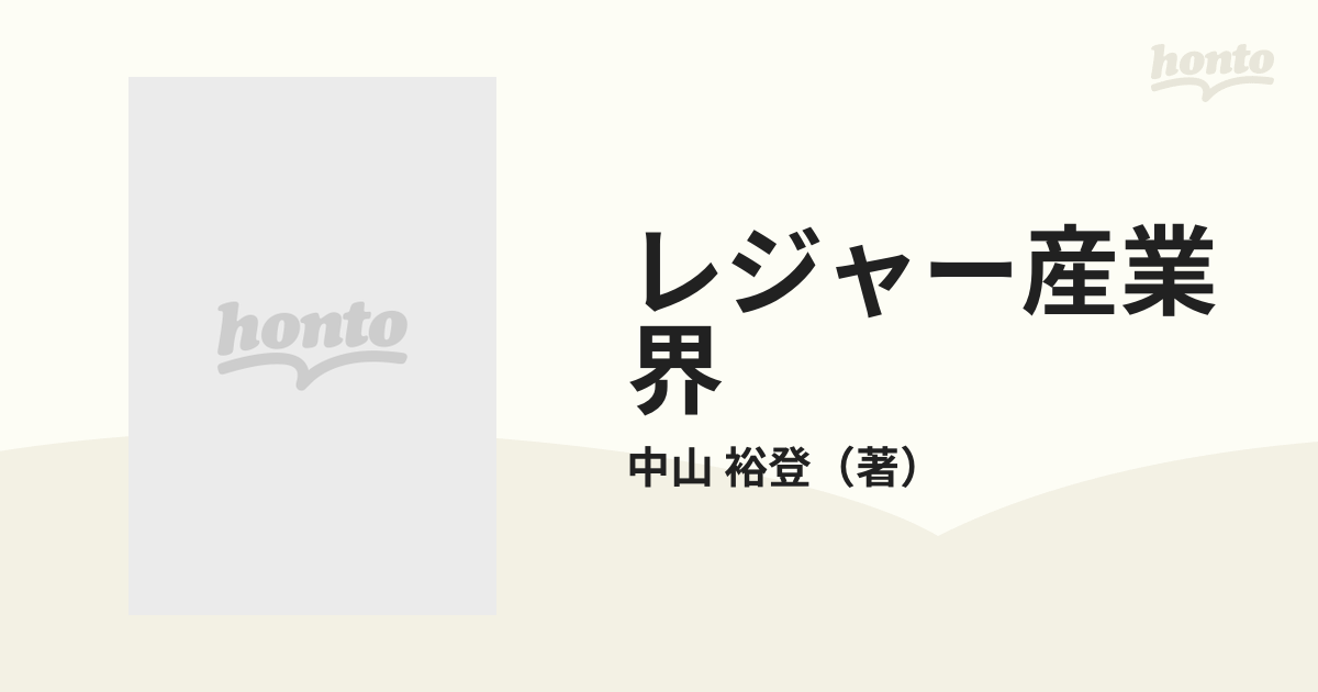 レジャー産業界の通販/中山 裕登 - 紙の本：honto本の通販ストア