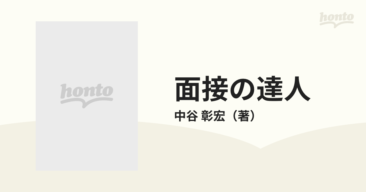 面接の達人 '９２ 問題集 男子編/ダイヤモンド社/中谷彰宏 - ビジネス/経済