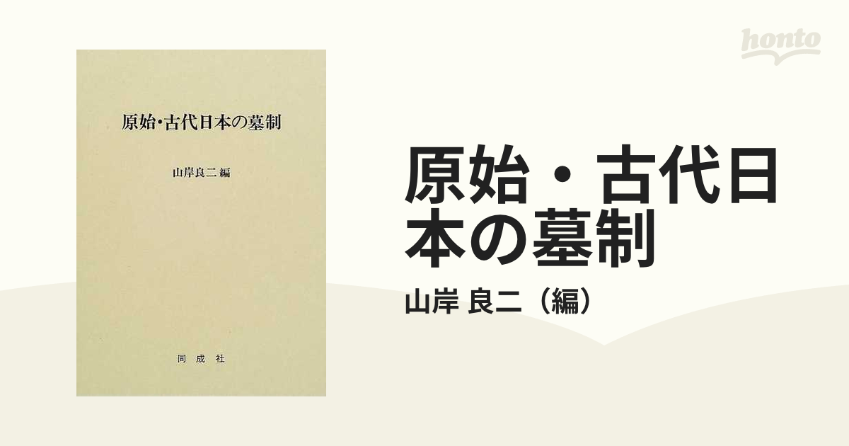 良二　原始・古代日本の墓制の通販/山岸　紙の本：honto本の通販ストア