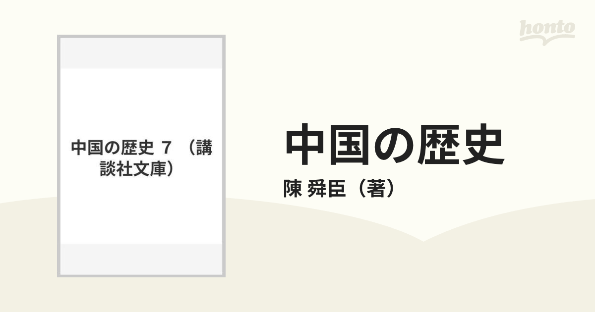 中国の歴史 ７の通販/陳 舜臣 講談社文庫 - 紙の本：honto本の通販ストア