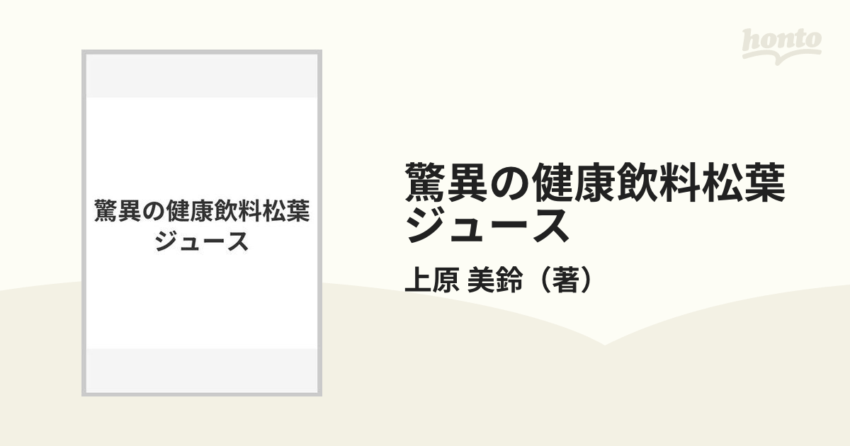 驚異の健康飲料松葉ジュースの通販/上原 美鈴 - 紙の本：honto本の通販 