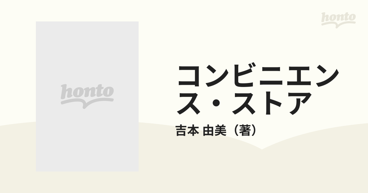 コンビニエンスストア著者名コンビニエンス・ストア/新潮社/吉本由美 ...