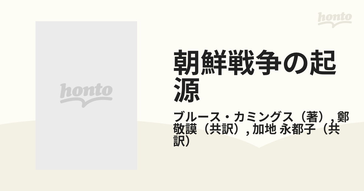 朝鮮戦争の起源 1、2巻 ブルース・カミングス-eastgate.mk