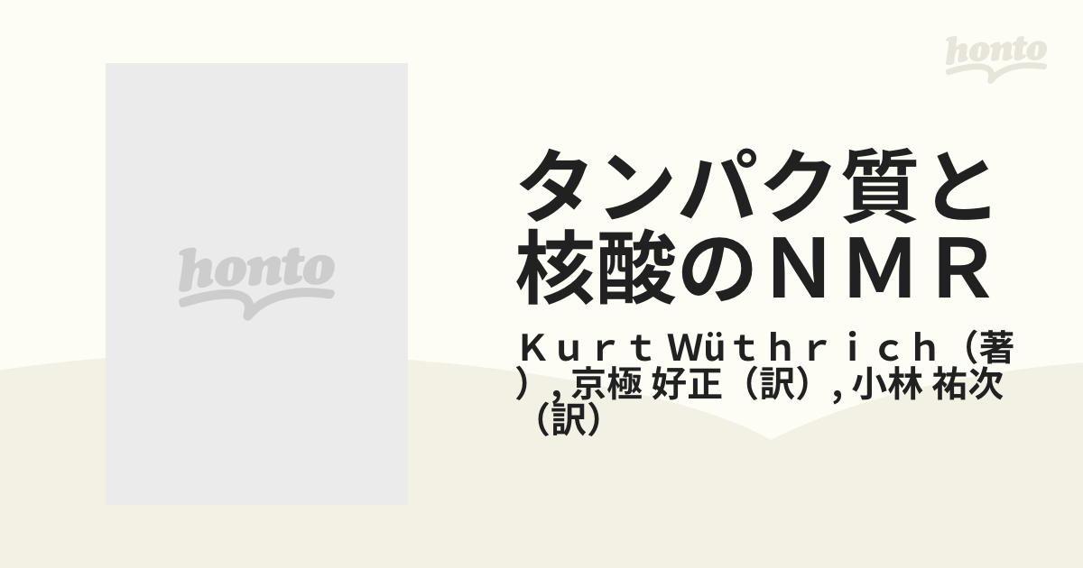 タンパク質と核酸のＮＭＲ 二次元ＮＭＲによる構造解析の通販/Ｋｕｒｔ