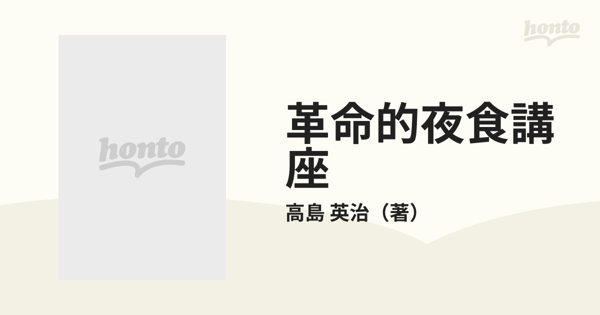 革命的夜食講座 誰でも・おいしく・すぐできる すきっ腹にトドメ！食卓