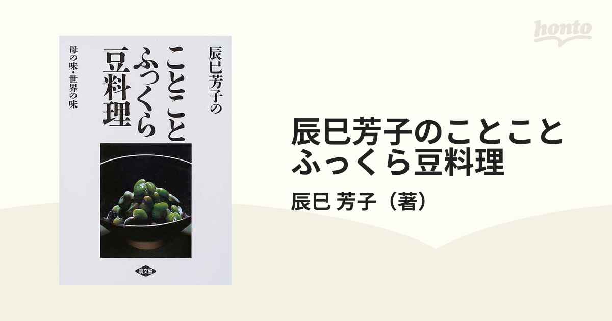 辰巳芳子のことことふっくら豆料理 母の味・世界の味