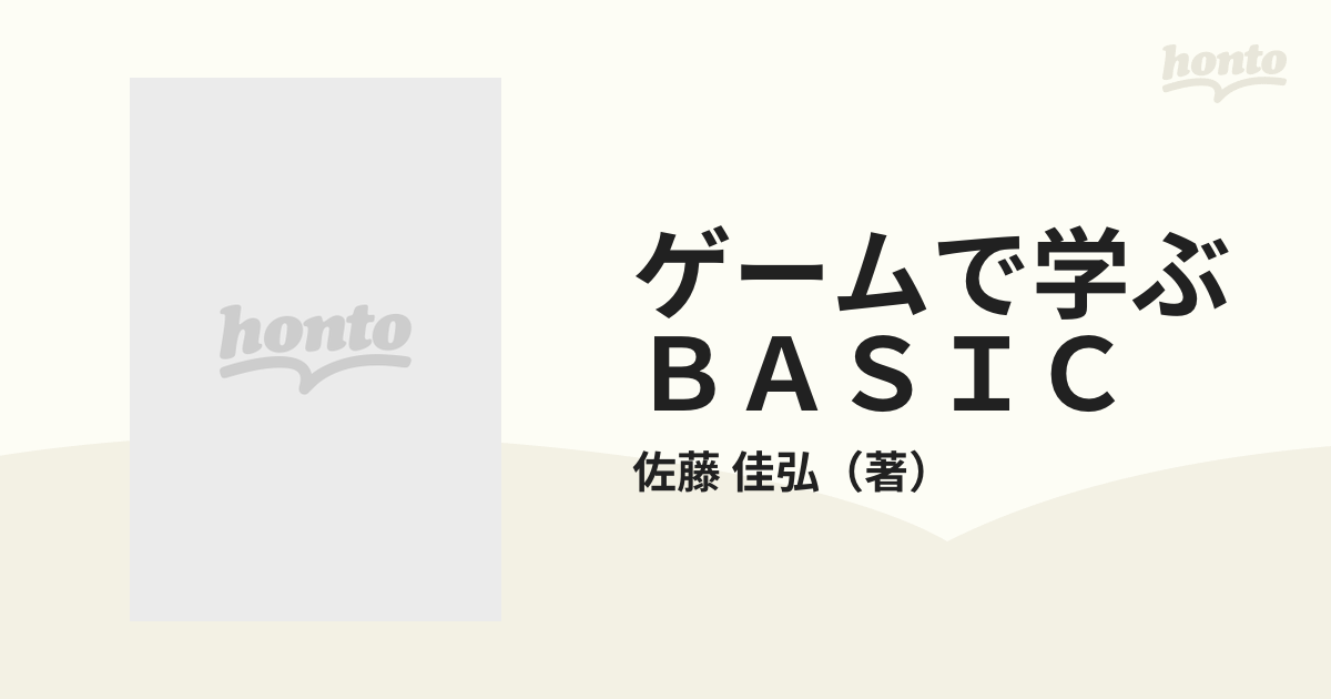 ゲームで学ぶＢＡＳＩＣ ステップ式ＭＳ‐ＤＯＳ対応の通販/佐藤 佳弘 ...