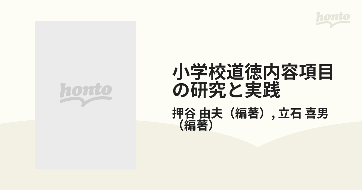 小学校道徳内容項目の研究と実践 ８ 友情と広い心を育てる