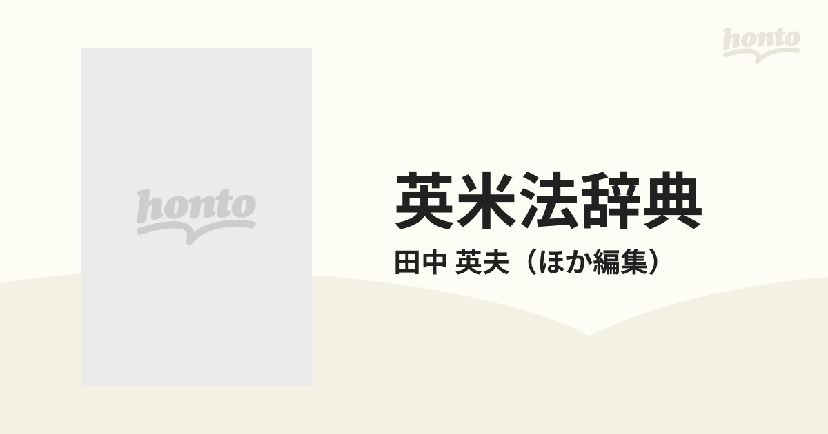 英米法辞典の通販/田中 英夫 - 紙の本：honto本の通販ストア