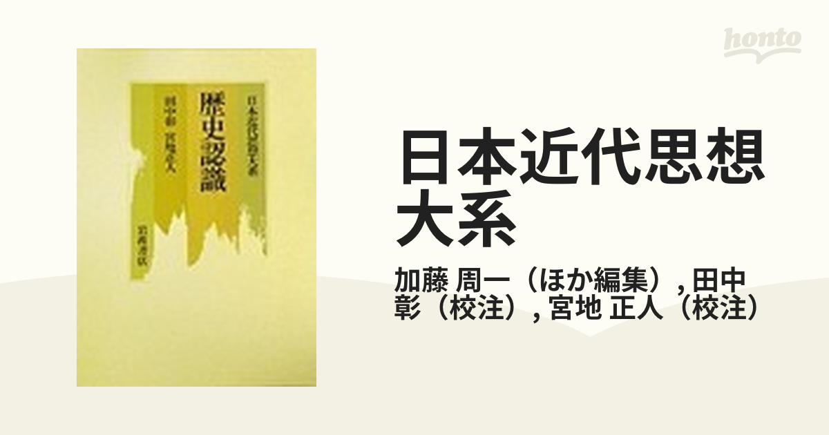 が通販できます 歴史認識 日本近代思想体系 | polisa-click.co.il