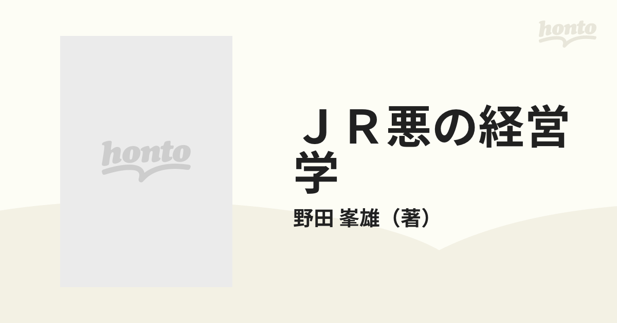 ＪＲ悪の経営学の通販/野田 峯雄 - 紙の本：honto本の通販ストア