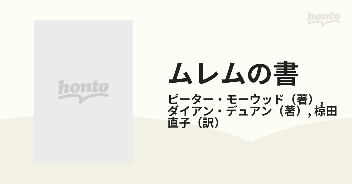 ムレムの書 ３ 辺境の守護者の通販/ピーター・モーウッド/ダイアン