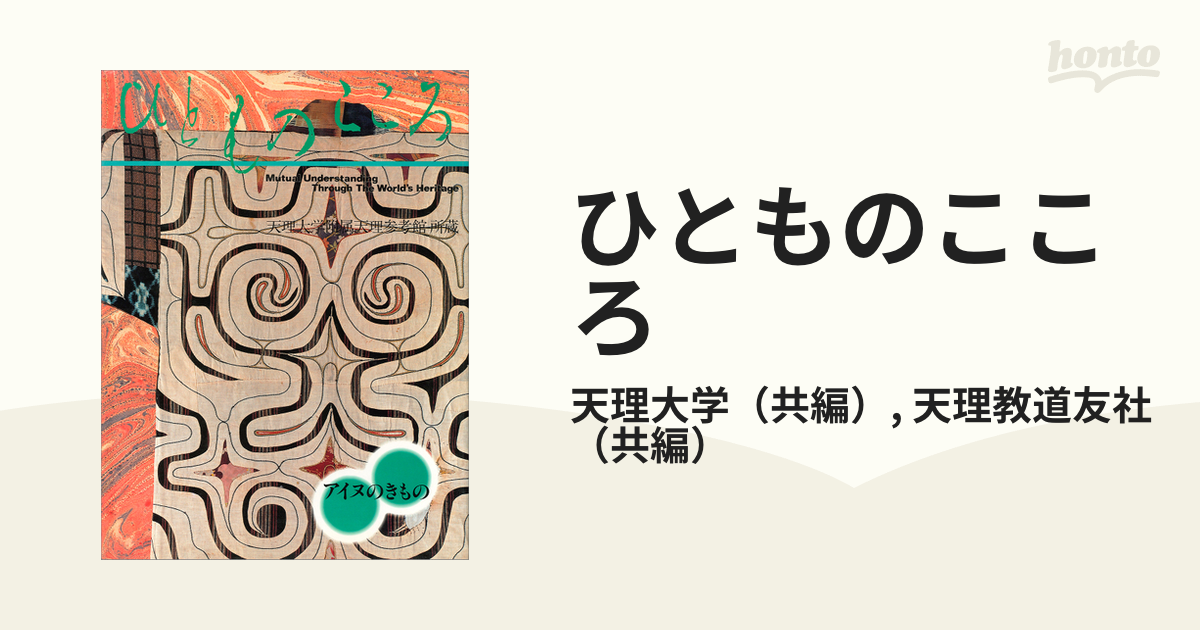 アイヌのきもの(ひとものこころ―天理大学附属天理参考館所蔵〈第3