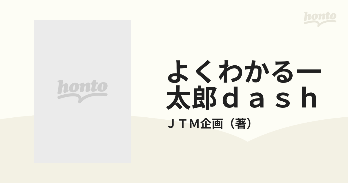 ＪＴＭ企画株式会社著者名カナよくわかる一太郎ｄａｓｈ/西東社/ＪＴＭ ...