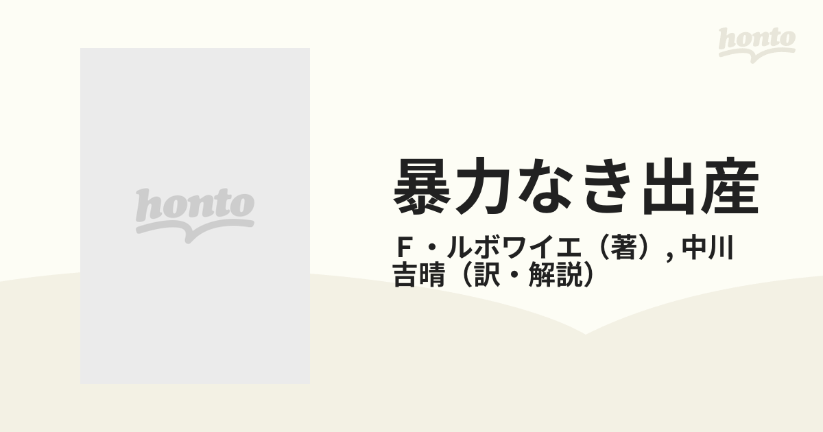 暴力なき出産 子どもは誕生をおぼえている バースサイコロジーの通販