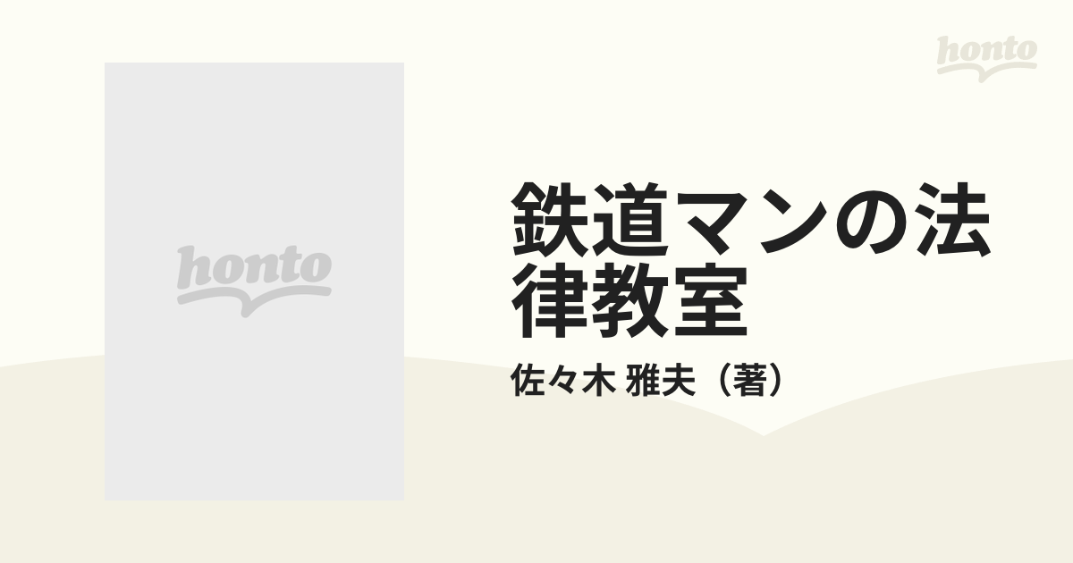 鉄道マンの法律教室