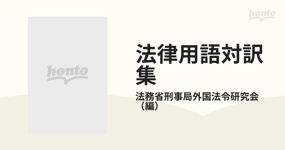 法律用語対訳集 中国語編の通販/法務省刑事局外国法令研究会 - 紙の本