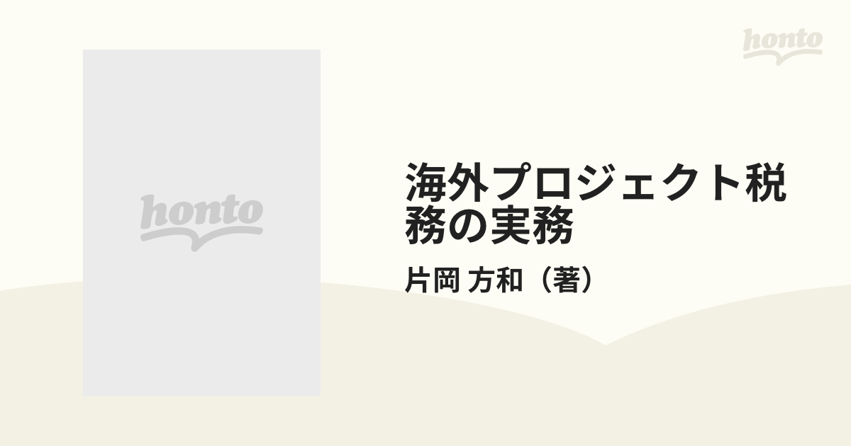 海外エネルギープロジェクトの契約実務 PPA,EPC,ファイナンス等主要