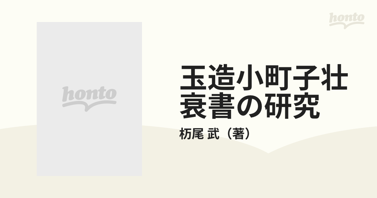 玉造小町子壮衰書の研究 注釈・研究・索引篇の通販/杤尾 武 - 小説