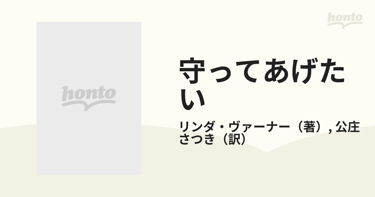 守ってあげたい/ハーパーコリンズ・ジャパン/リンダ・ヴァーナー