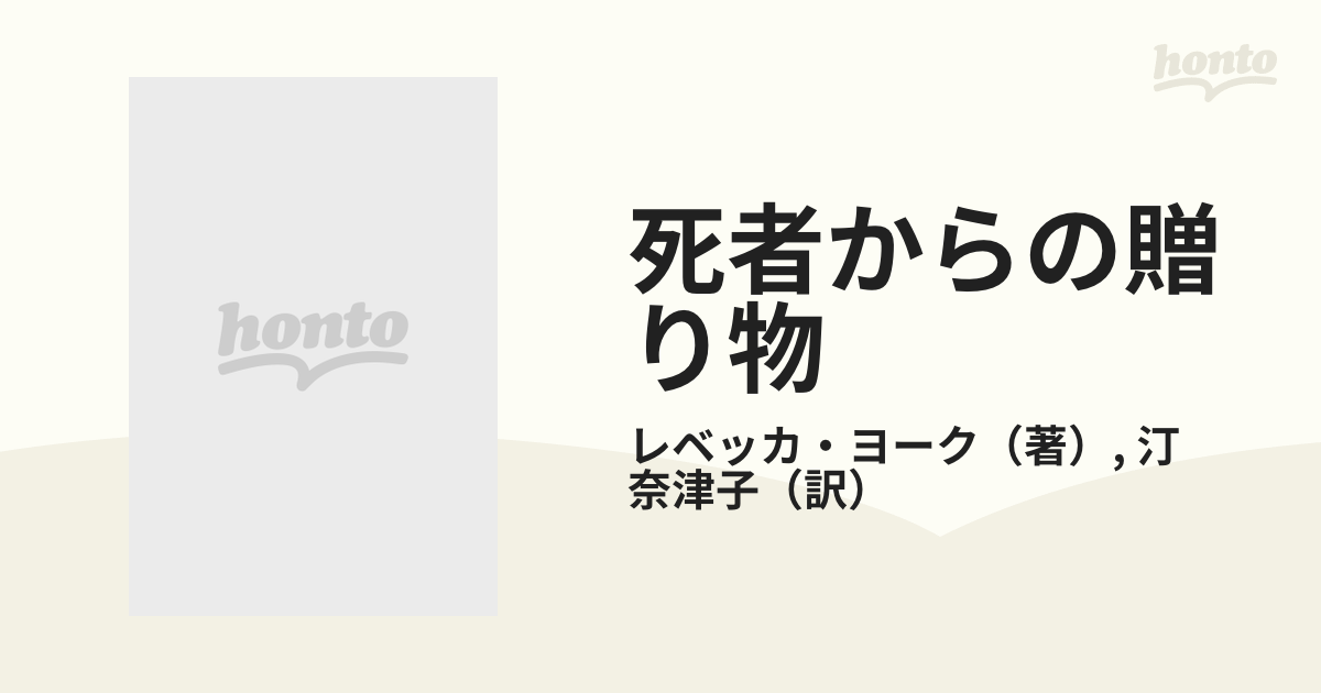 死者からの贈り物 ライト街４３/ハーパーコリンズ・ジャパン/レベッカ ...