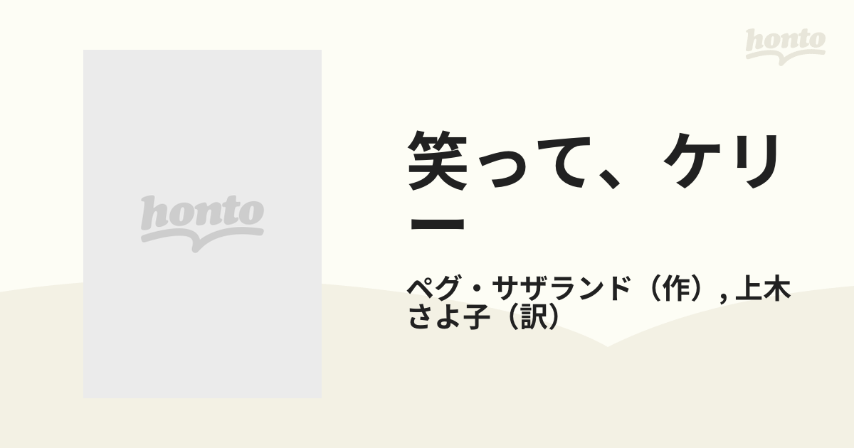 笑って、ケリー/ハーパーコリンズ・ジャパン/ペグ・サザランド - 文学/小説