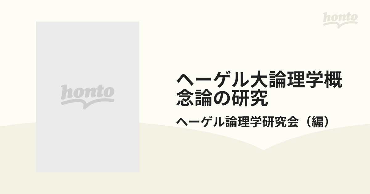 ヘーゲル大論理学概念論の研究