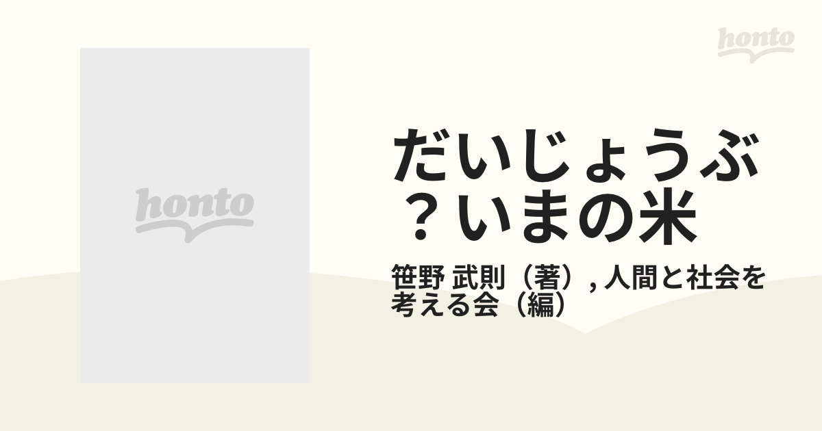 だいじょうぶ？いまの米 増補改訂の通販/笹野 武則/人間と社会を考える