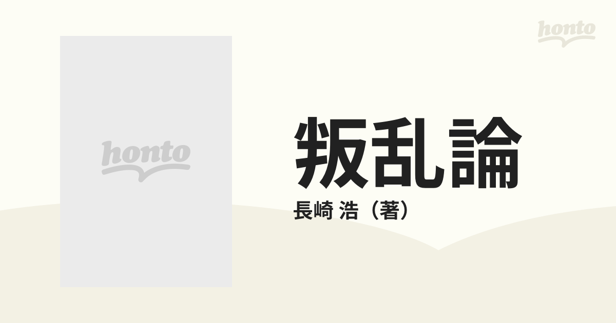 叛乱論 新版の通販/長崎 浩 - 紙の本：honto本の通販ストア