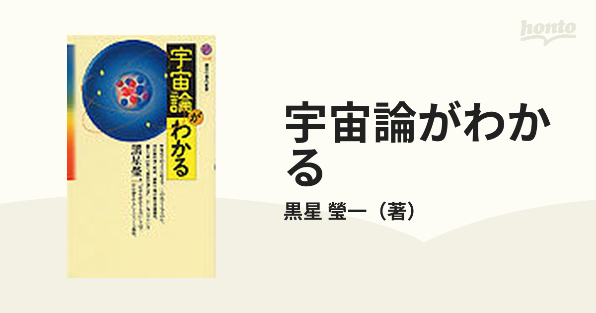 宇宙論がわかるの通販/黒星 瑩一 講談社現代新書 - 紙の本：honto本の