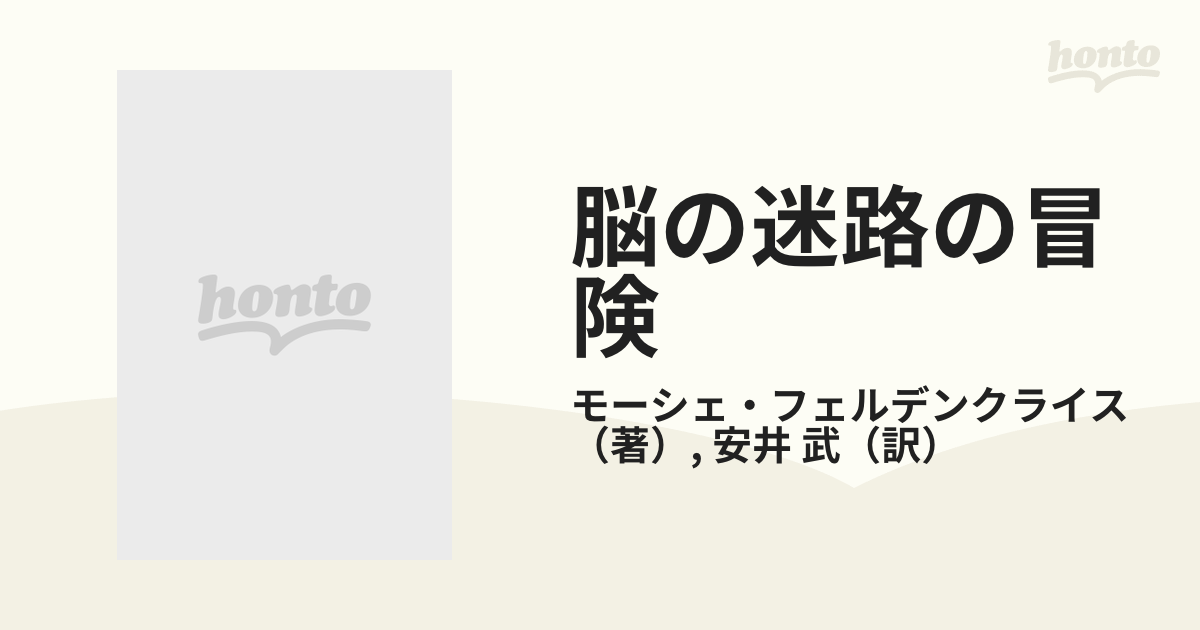 脳の迷路の冒険 フェルデンクライスの治療の実際の通販/モーシェ