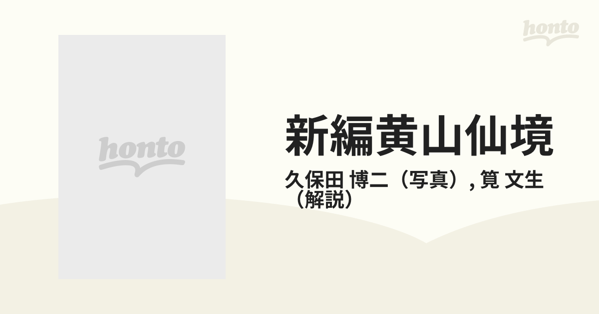 新編黄山仙境 久保田博二写真集の通販/久保田 博二/筧 文生 - 紙の本：honto本の通販ストア